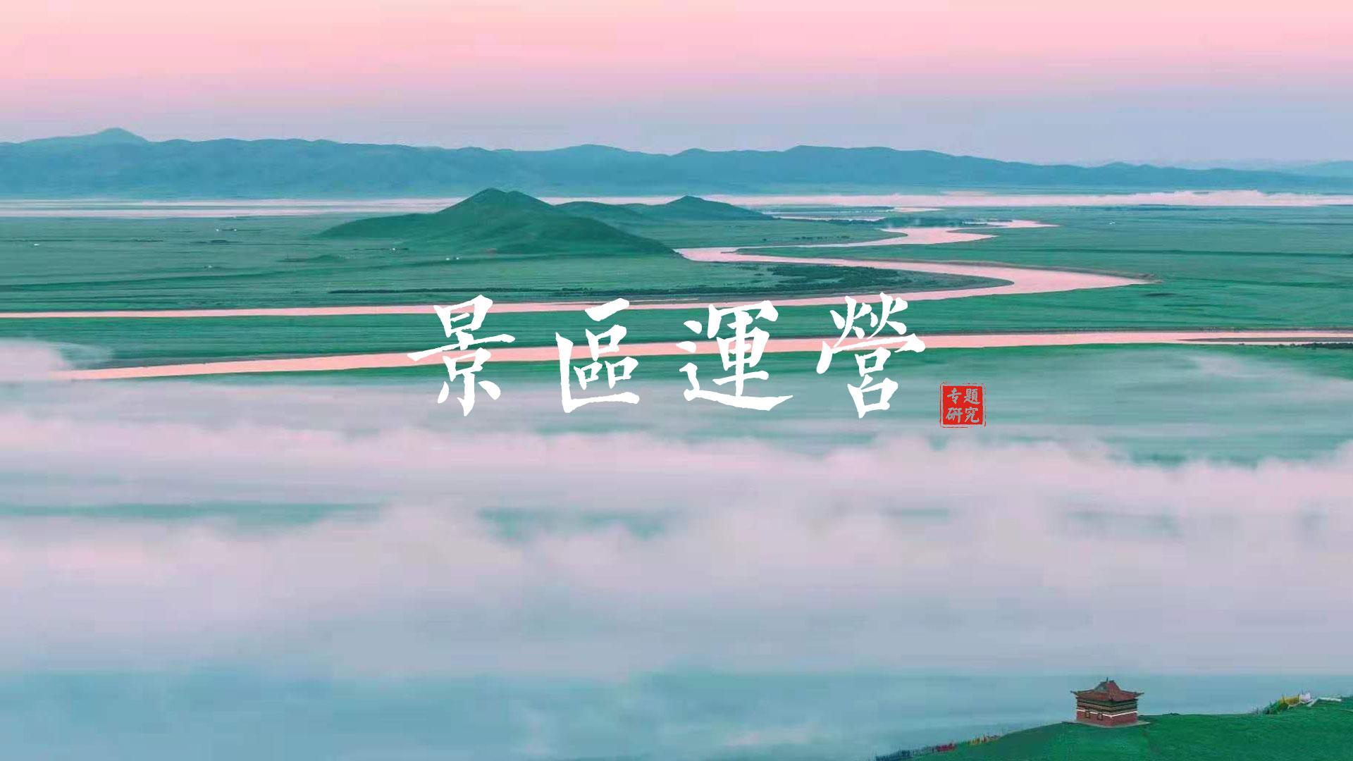 景區(qū)運(yùn)營(yíng)