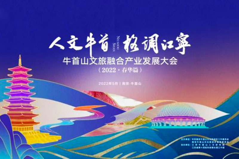 江蘇南京：牛首山文旅融合產(chǎn)業(yè)發(fā)展大會成功舉辦，破圈深融，助力高質量發(fā)展！