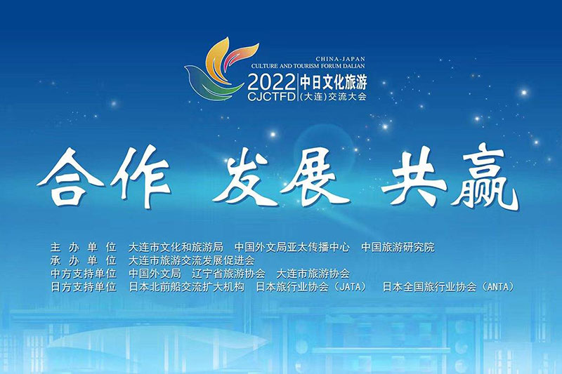 大連：2022中日文化旅游(大連)交流大會成功舉辦，推動兩國文化和旅游領域交流合作！