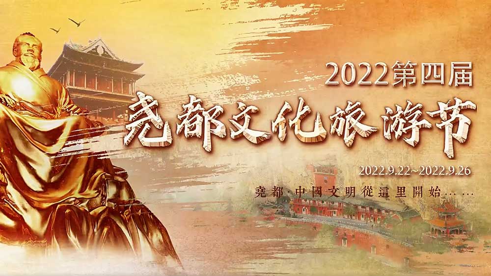 文旅動態(tài)：2022第四屆堯都文化旅游節(jié)即將啟幕，助推文旅產(chǎn)業(yè)高質(zhì)量發(fā)展！