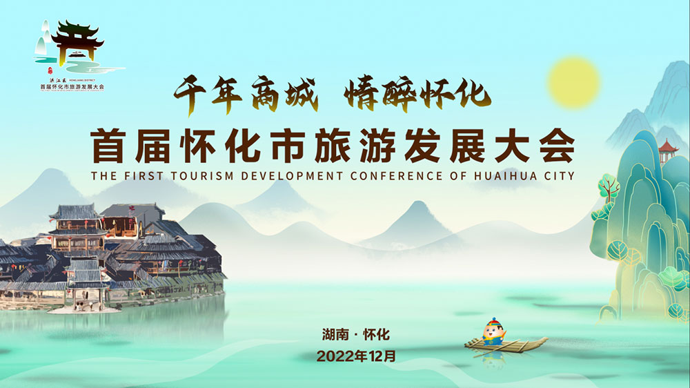 湖南：2022年首屆懷化市旅游發(fā)展大會開幕式盛大舉行，加速懷化全域旅游發(fā)展！