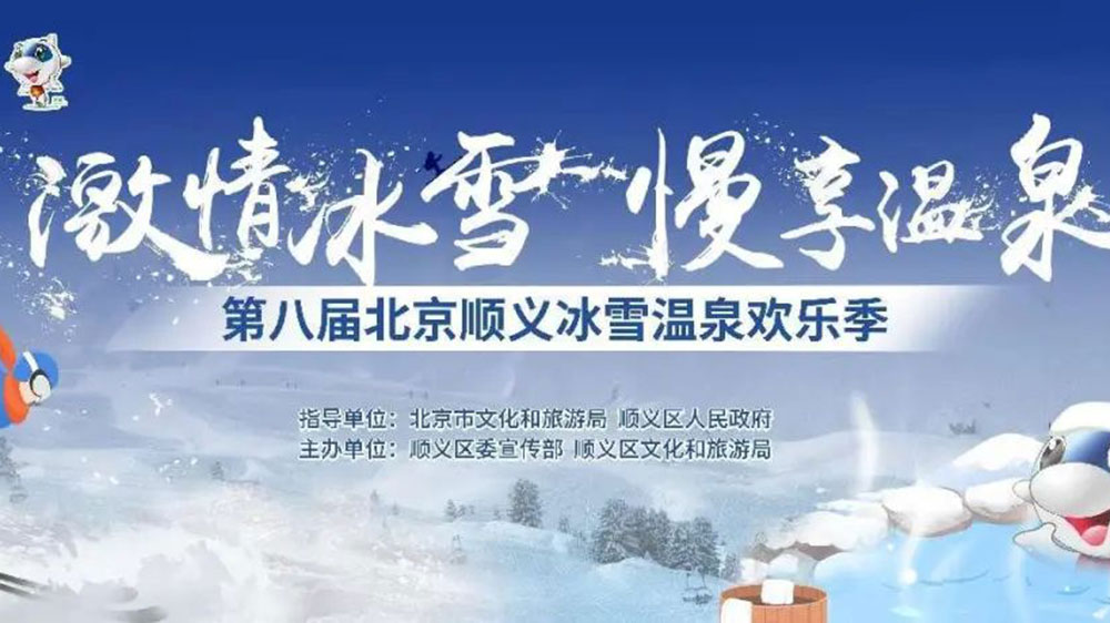 北京：第八屆順義冰雪溫泉歡樂季線上開幕，加快推動冰雪旅游多業(yè)態(tài)高質(zhì)量發(fā)展！