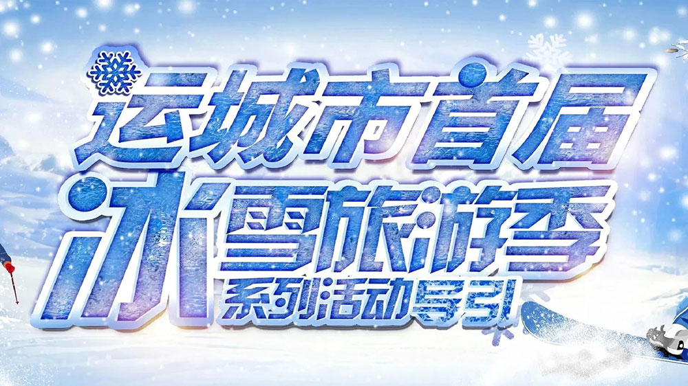 山西：運(yùn)城市首屆冰雪旅游季暨冰雪電音節(jié)順利啟動，助推文旅市場快速復(fù)蘇發(fā)展！