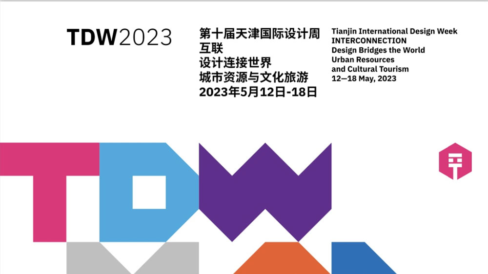 天津：第十屆天津國際設(shè)計周正式啟幕，有力推動文化創(chuàng)意產(chǎn)業(yè)交流合作和能級提升！