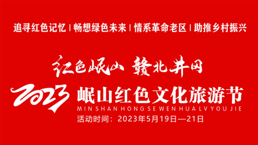 江西：2023岷山紅色文化旅游節(jié)將于5月19日舉辦，全面打響文旅目的地IP！