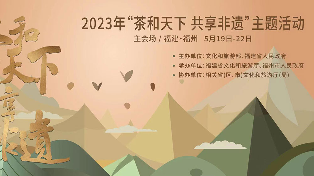 福建：2023年“茶和天下 共享非遺”主題活動主會場活動舉辦，促進非遺文化交流互動！