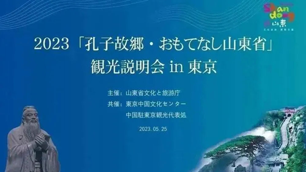 文旅：“孔子家鄉(xiāng) 好客山東”文化旅游推介會在東京舉辦，推動兩地文旅產(chǎn)業(yè)高質量發(fā)展！