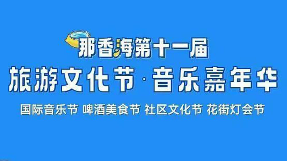 山東：那香海第十一屆旅游文化節(jié)將于6月10日啟幕，推動當(dāng)?shù)匚穆卯a(chǎn)業(yè)高質(zhì)量發(fā)展！