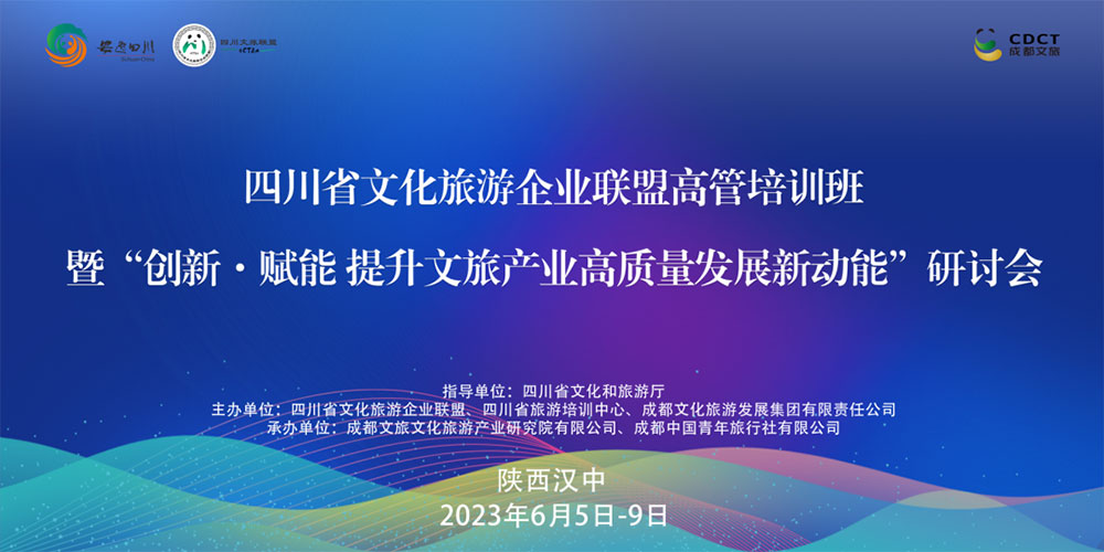 文旅：四川省文化旅游企業(yè)聯(lián)盟高管培訓(xùn)班研討會開班，創(chuàng)新·賦能提升文旅產(chǎn)業(yè)高質(zhì)量發(fā)展！