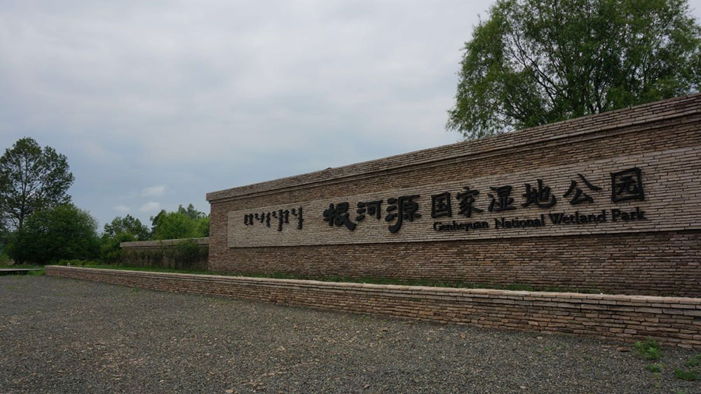 根河源國家濕地公園.jpg