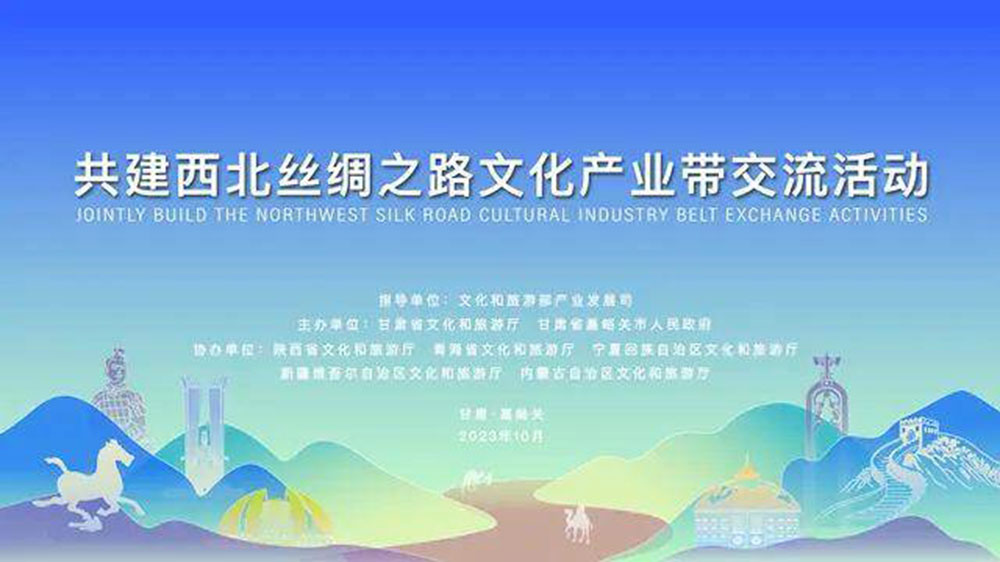 文旅：共建西北絲綢之路文化產(chǎn)業(yè)帶交流活動舉行，同聚西北絲路、共謀文旅發(fā)展！