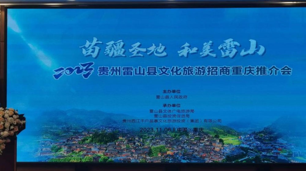 文旅：2023貴州雷山縣文化旅游招商推介會在重慶舉行，推動苗族節(jié)慶文化發(fā)展！