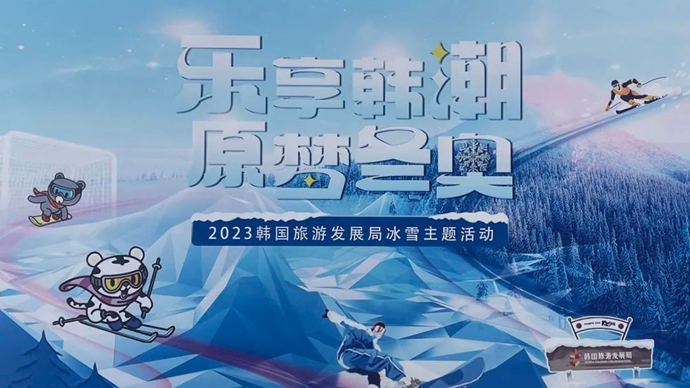 山東：“樂享韓潮 原夢冬奧”冬季旅游文化主題特別活動在青島舉行，助力2024年冬青奧會！