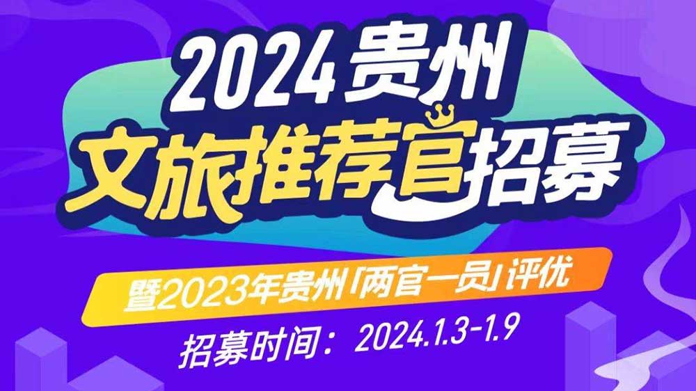 文旅：2024年貴州文旅推薦官招募暨2023年貴州“兩官一員”評優(yōu)活動正式啟動！