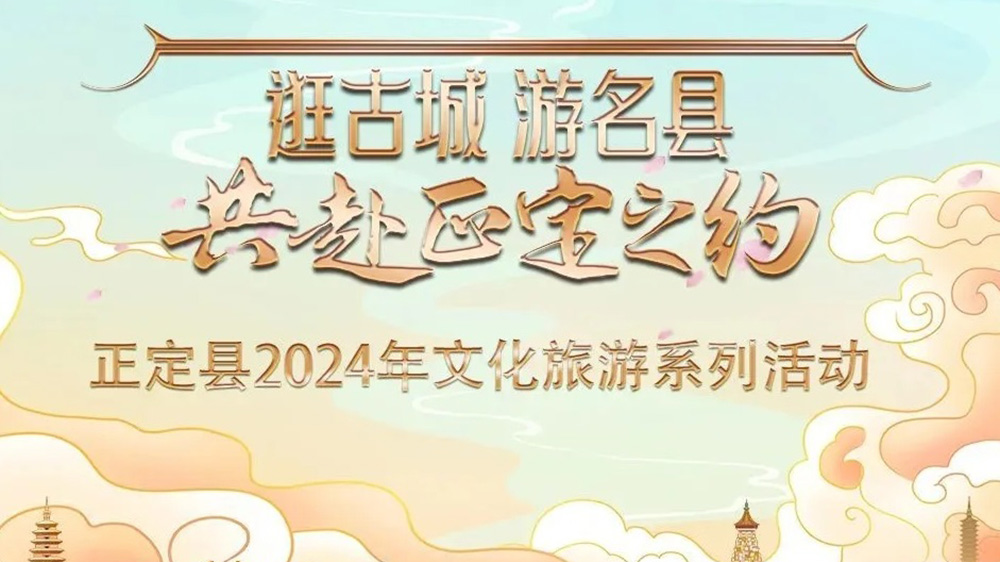 河北：正定縣2024年文化旅游系列活動(dòng)推介會(huì)舉行，五大特色主題推動(dòng)文旅產(chǎn)業(yè)發(fā)展！