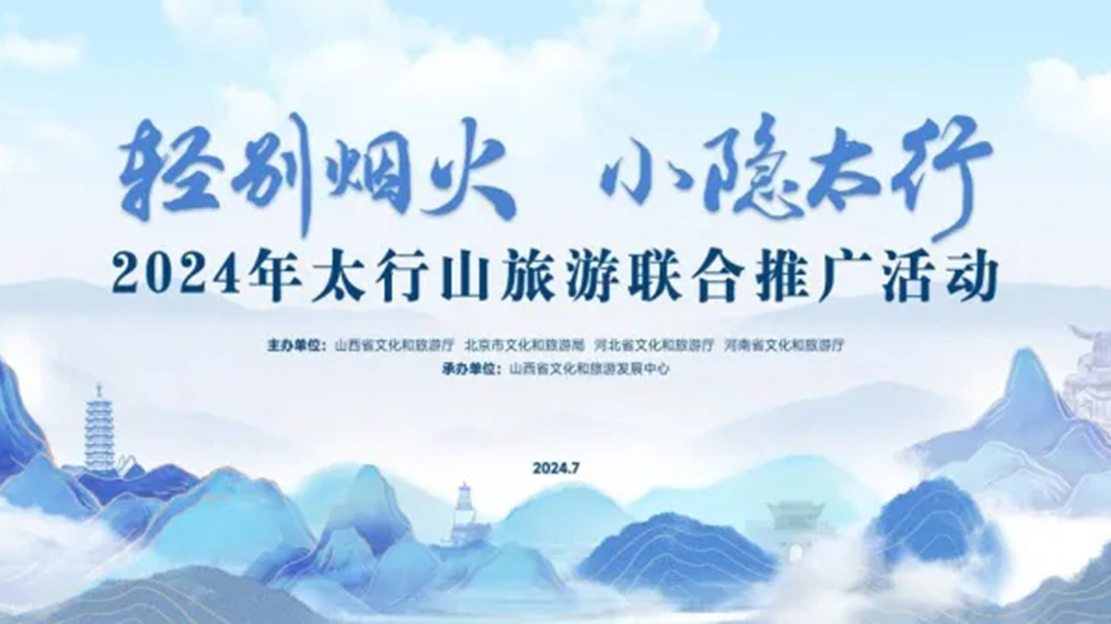 文旅：2024年太行山旅游聯(lián)合推廣活動(dòng)正式舉行，進(jìn)一步促進(jìn)太行山沿線文旅產(chǎn)業(yè)發(fā)展！