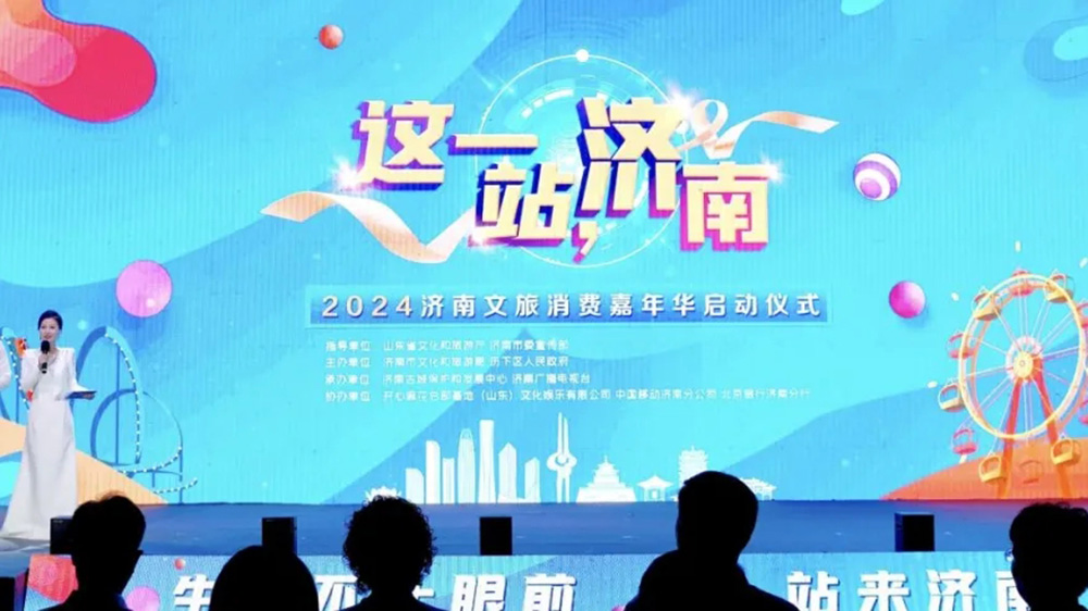 山東：2024濟(jì)南文旅消費(fèi)嘉年華啟動(dòng)，提升“這一站，濟(jì)南”旅游目的地品牌影響力！