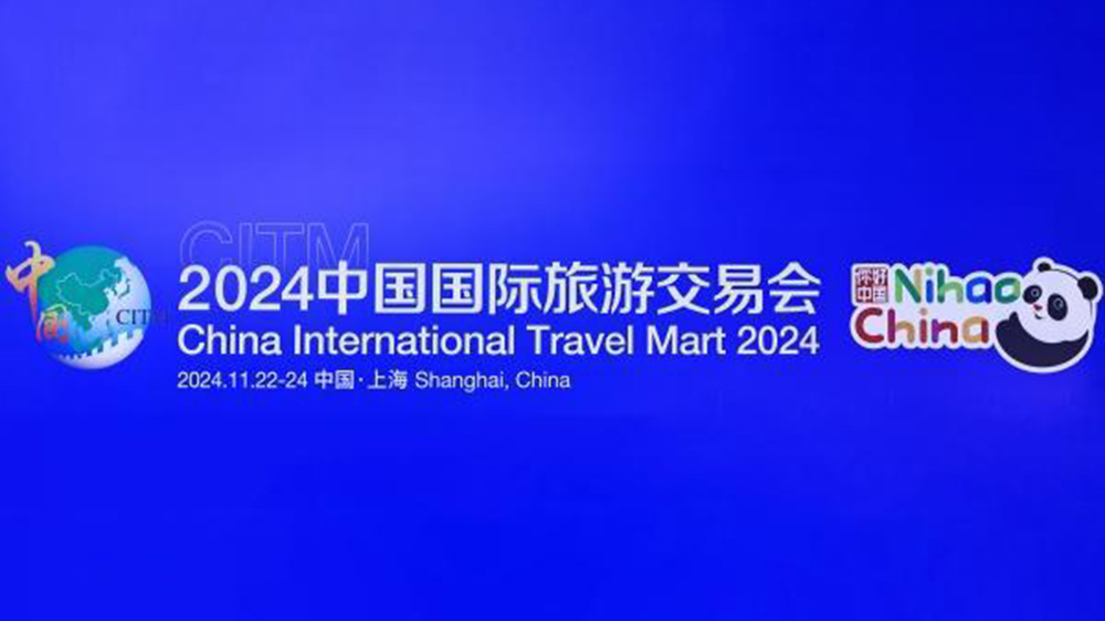 文旅：2024中國(guó)國(guó)際旅游交易會(huì)在上海舉行，進(jìn)一步推動(dòng)入境旅游高質(zhì)量發(fā)展！